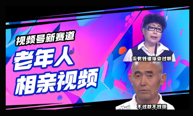 视频号新赛道，利用老年人相亲视频，撸分成收益，轻松月入过万，操作简单，适合宝妈，上班族-清欢网创