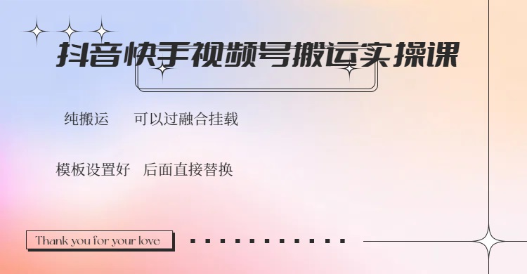 （14399期）抖音快手视频号，搬运教程实操，可以过融合挂载-清欢网创