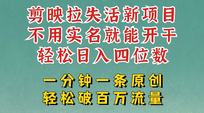 剪映模板拉新，拉失活项目，一周搞了大几k，一分钟一条作品，无需实名也能轻松变现，小白也能轻松干-清欢网创