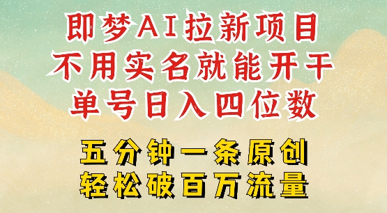 2025抖音新项目，即梦AI拉新，不用实名就能做，几分钟一条原创作品，全职干单日收益突破四位数-清欢网创
