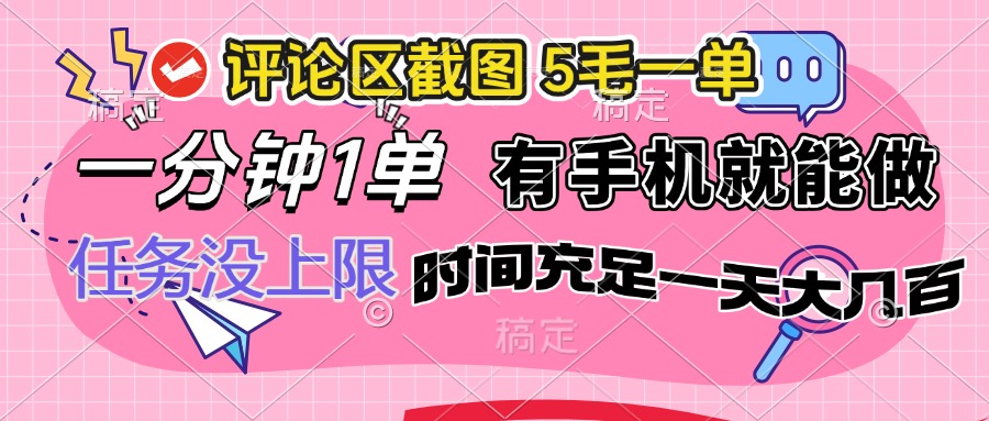 （14352期）评论区截图，5毛一单，一分钟一单，有手机就能做，任务没上限，时间充…-清欢网创