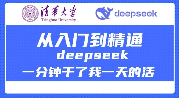 清华大学讲DeepSeek最全教程，从入门到精通，deepseek一分钟干了我一天的活-清欢网创