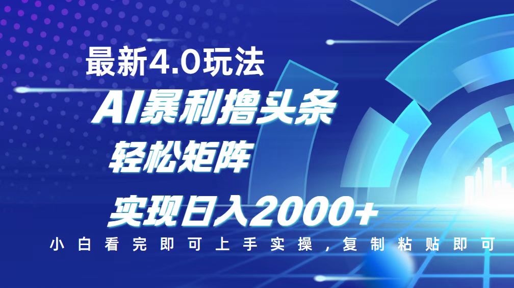 （14258期）今日头条最新玩法4.0，思路简单，复制粘贴，轻松实现矩阵日入2000+-清欢网创