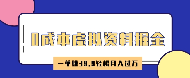 0成本虚拟资料掘金，小红书卖HR资料，一单挣39.9轻松月入过W-清欢网创