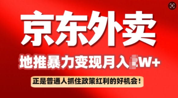 京东外卖地推暴利项目拆解：普通人如何抓住政策红利月入过W+-清欢网创
