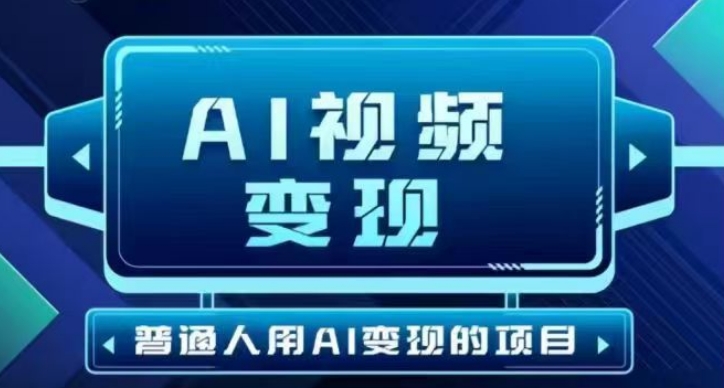 2025最新短视频玩法AI视频变现项目，AI一键生成，无需剪辑，当天单号收益30-300不等-清欢网创
