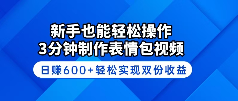 （14395期）新手也能轻松操作！3分钟制作表情包视频，日赚600+轻松实现双份收益-清欢网创