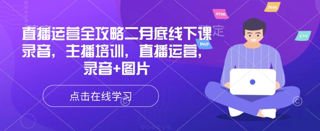 直播运营全攻略二月底线下课录音，主播培训，直播运营，录音+图片-清欢网创
