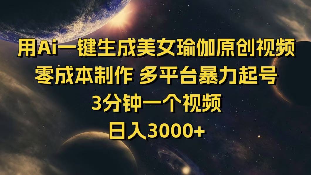 （14413期）用Ai一键生成美女瑜伽原创视频 零成本制作 多平台暴力起号  3分钟一个…-清欢网创