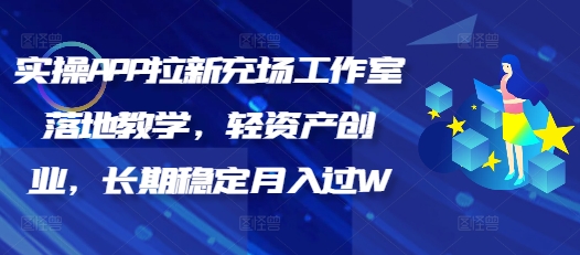 实操APP拉新充场工作室落地教学，轻资产创业，长期稳定月入过W-清欢网创