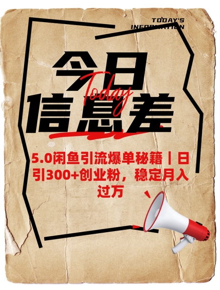 5.0闲鱼引流爆单秘籍，日引300+创业粉，稳定月入过W-清欢网创