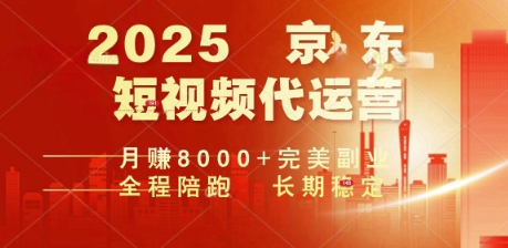 2025暴力玩法，京东短视频代运营  月入8k+操作简单小白轻松上手【揭秘】-清欢网创