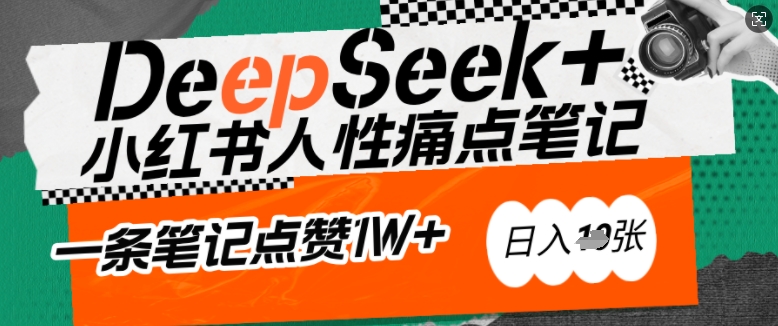 AI赋能小红书爆款秘籍：用DeepSeek轻松抓人性痛点，小白也能写出点赞破万的吸金笔记，日入多张-清欢网创
