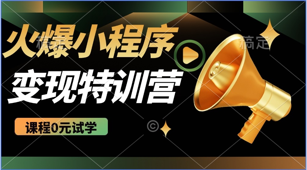 （14361期）2025火爆微信小程序推广，全自动被动收益，轻松日入500+-清欢网创