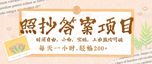 照抄答案，一个问题薅多遍，百分百有收益，每天一小时，轻松2张-清欢网创