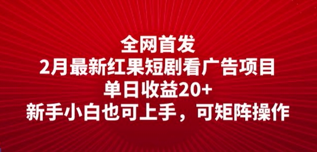 全网首发，2月最新红果短剧看广告项目，单日收益20+，新手小白也可上手，可矩阵操作-清欢网创