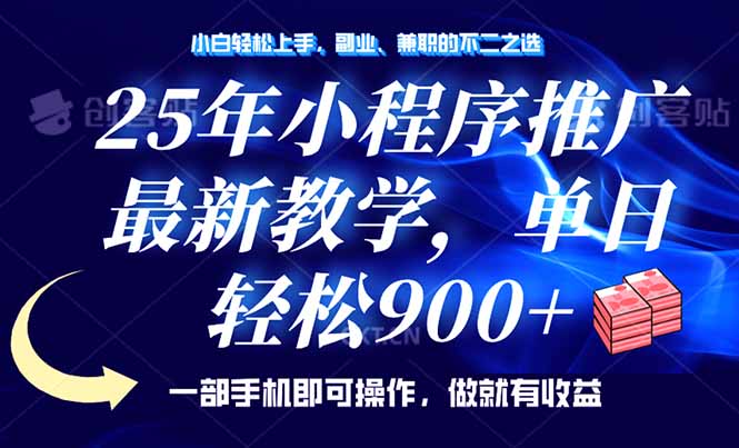 （14271期）25年小程序推广，最新教学，单日轻松变现900+，一部手机就可操作，小白…-清欢网创