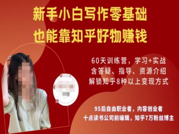 知乎好物陪跑营，新手小白写作零基础，也能靠知乎好物挣钱-清欢网创