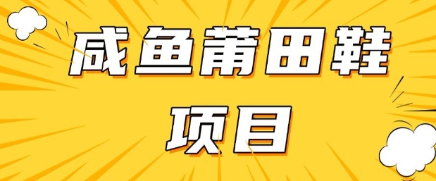 闲鱼高转化项目，手把手教你做，日入3张+(详细教程+货源)-清欢网创