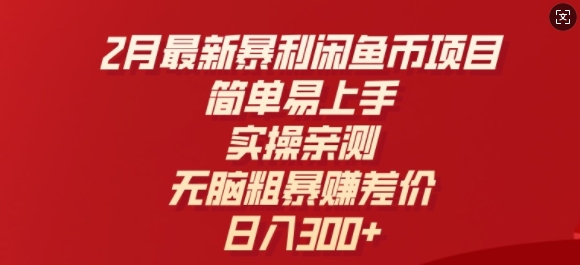 2月最新暴利闲鱼币项目，简单易上手，实操亲测，无脑粗暴赚差价，日入3张-清欢网创