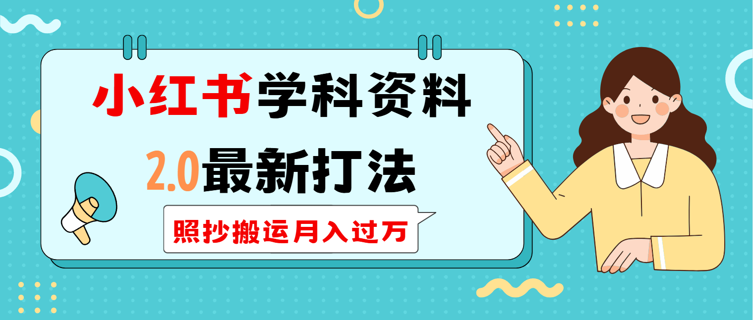 （14357期）小红书学科类2.0最新打法，照抄搬运月入过万-清欢网创