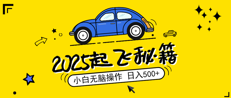 （14349期）2025，捡漏项目，阅读变现，小白无脑操作，单机日入500+可矩阵操作，无…-清欢网创