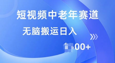 短视频中老年赛道，操作简单，多平台收益，无脑搬运日入多张-清欢网创