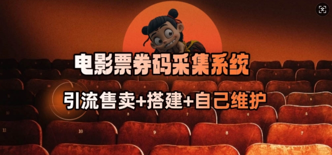 电影票券码采集系统_从商户放单转型做抢单达人-清欢网创