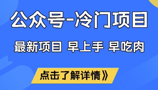 公众号冷门赛道，早上手早吃肉，单月轻松稳定变现1W【揭秘】-清欢网创