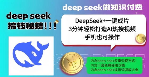 绝了，DeepSeek+一键成片，一分钟轻松打造AI热搜视频，结合流量IP哪吒，轻松日入多张-清欢网创