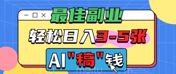 最佳副业，AI代写轻松日入3-5张，多劳多得-清欢网创