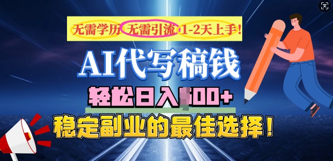 AI代写，无需学历、无需引流、无需经验，日入5张，稳定副业的最佳选择-清欢网创