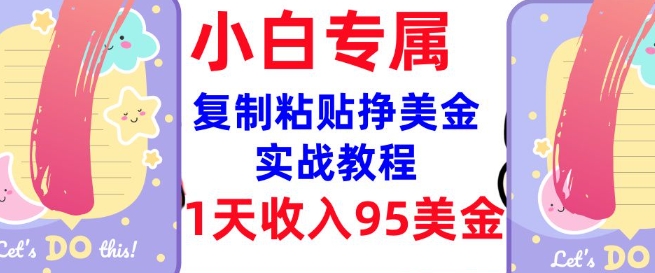 复制粘贴挣美金，0门槛，1天收入95美刀，3分钟学会，内部教程(首次公开)-清欢网创