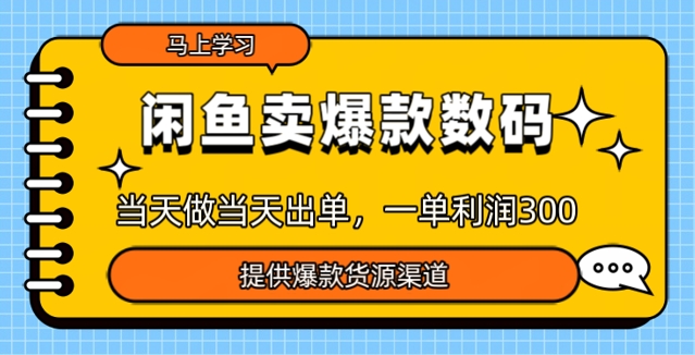 闲鱼卖爆款货源，当天做当天出单，一单利润3张-清欢网创