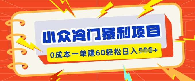 小众冷门暴利项目，小红书卖虚拟资料，0成本一单挣60轻松日入多张-清欢网创