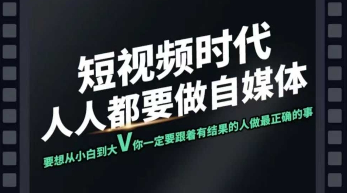 短视频实战课，专注个人IP打造，您的专属短视频实战训练营课程-清欢网创