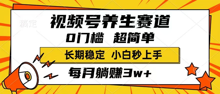 （14315期）视频号养生赛道，一条视频1800，超简单，长期稳定可做，月入3w+不是梦-清欢网创