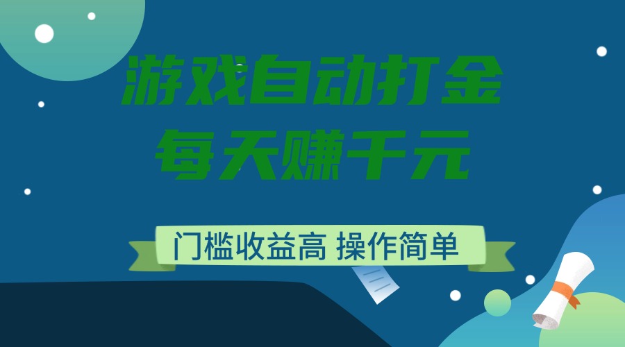 （14274期）游戏自动打金，每天赚千元，门槛收益高，操作简单-清欢网创