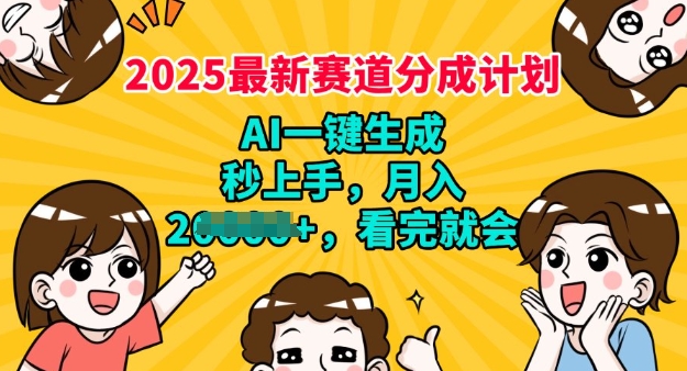 2025最新兼职项目，视频号分成计划，AI自动生成，秒上手，月入过W，看完就会-清欢网创