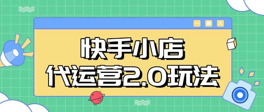 快手小店代运营2.0玩法，全自动化操作，28分成计划日入5张【揭秘】-清欢网创