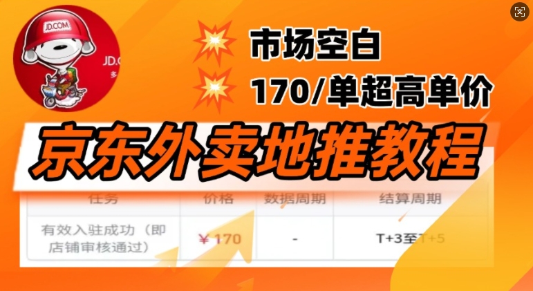 京东外卖地推教程，市场空白，风口项目170一单，无互联网基础小白可做-清欢网创
