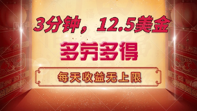 （14368期）三分钟，12.5美金，每天无限自撸，多劳多得，收益无上限-清欢网创
