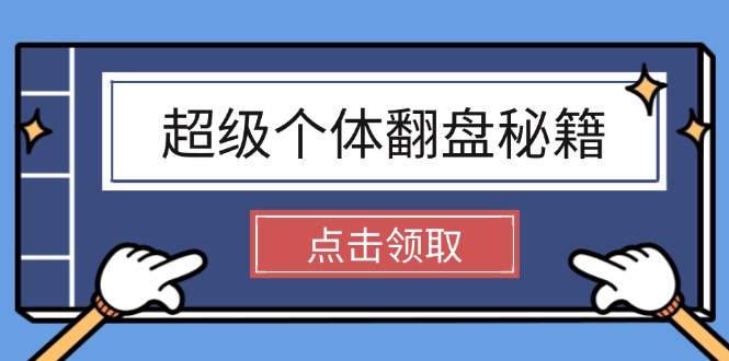 （14250期）超级个体翻盘秘籍：掌握社会原理，开启无限游戏之旅，学会创造财富-清欢网创