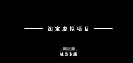 淘宝虚拟项目，从理论到实操，新手也能快速上手-清欢网创