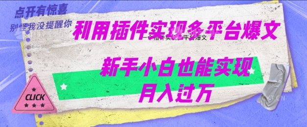利用AI实现多平台爆文最新玩法，新手小白也能月入过W-清欢网创