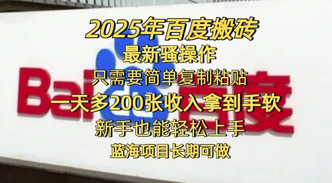 2025年百度搬砖最新骚操作，只需要简单复制粘贴一天多2张，新手也能轻松上手，蓝海项目长期可做-清欢网创