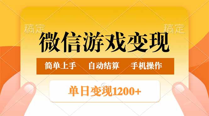（14290期）微信游戏变现玩法，单日最低500+，轻松日入800+，简单易操作-清欢网创
