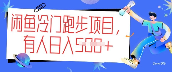 闲鱼冷门跑步项目，keep代跑，有人日入5张-清欢网创