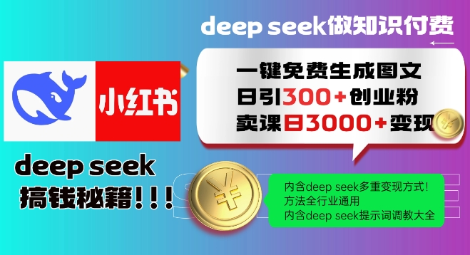 Deepseek一键免费生成小红书图文日引300+创业粉，日变现多张教程，方法全行业通用！-清欢网创