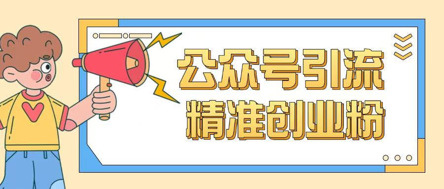 公众号引流创业粉玩法，0基础即可轻松掌握流量-清欢网创